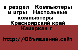  в раздел : Компьютеры и игры » Настольные компьютеры . Красноярский край,Кайеркан г.